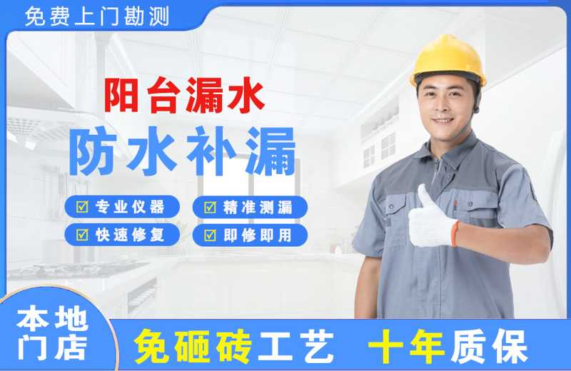 高开阳台漏水维修