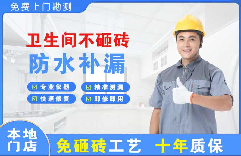 高开卫生间不砸砖修补漏水